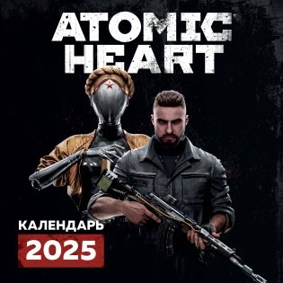 Путешествие по миру Atomic Heart (Атомик Харт). Календарь настенный на 2025 год (300х300 мм) фото книги