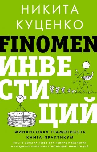 FINOMEN ИНВЕСТИЦИЙ. Финансовая грамотность (книга-практикум) фото книги