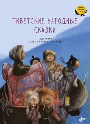 Тибетские народные сказки фото книги