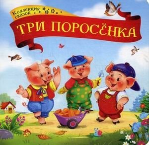 Три поросенка. Книжка-картонка фото книги