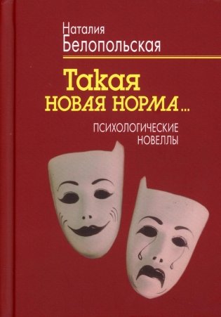 Такая новая норма...: Психологические новеллы фото книги