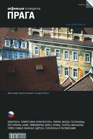 Прага. Выпуск 10 фото книги