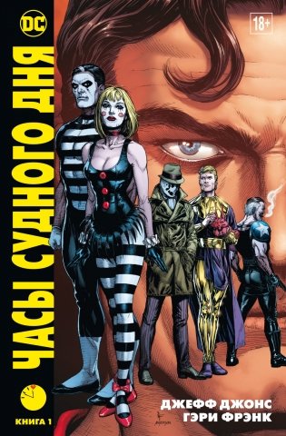 Часы Судного дня. Книга 1 фото книги