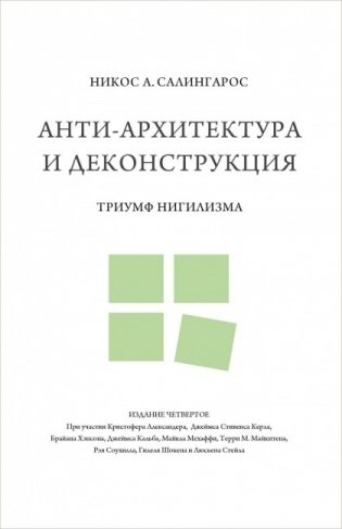 Анти-архитектура и деконструкция. Триумф нигилизма фото книги