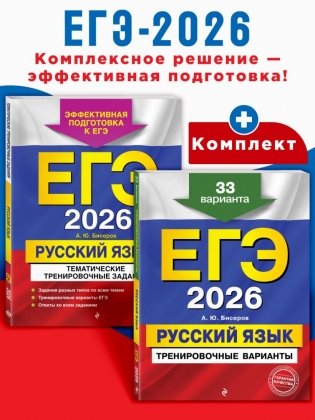 ЕГЭ-2026. Комплект. Русский язык. Тематические тренировочные задания + Тренировочные варианты. 33 варианта фото книги 2