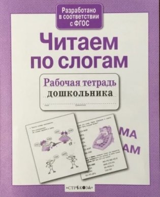 Читаем по слогам фото книги 2