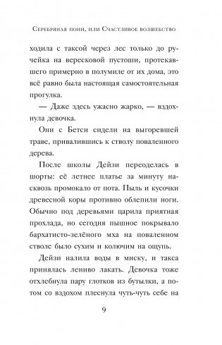 Серебряная пони, или Счастливое волшебство фото книги 6