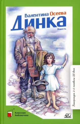 Динка: повесть фото книги