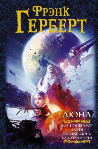 ДЮНА. Бог-император Дюны. Еретики Дюны. Капитул Дюны фото книги