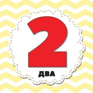 Цифры и счет для малышей в карточках фото книги 7