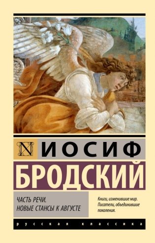 Часть речи. Новые стансы к Августе фото книги