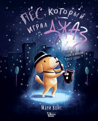 Пёс, который играл джаз фото книги