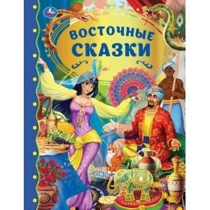 Восточные сказки фото книги