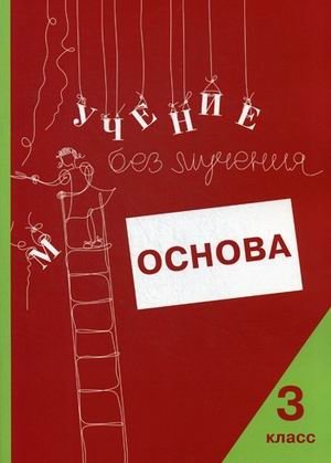 Учение без мучения: Основа. Рабочая тетрадь. 3 класс фото книги