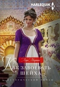 Как завоевать шейха фото книги