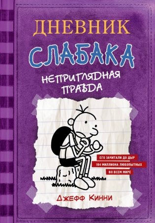 Дневник cлабака-5. Неприглядная правда фото книги