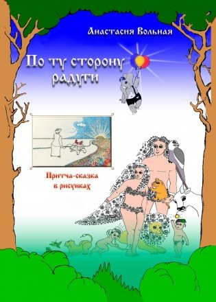 По ту сторону радуги фото книги