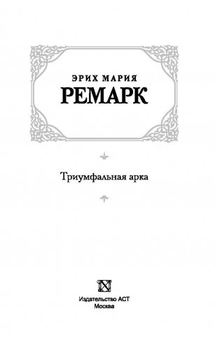 Триумфальная арка фото книги 3