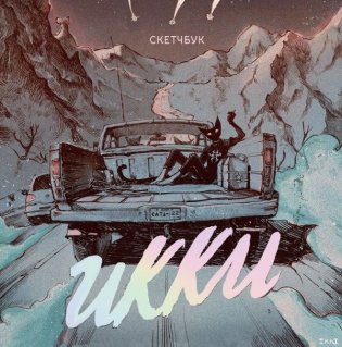 Скетчбук Икки фото книги