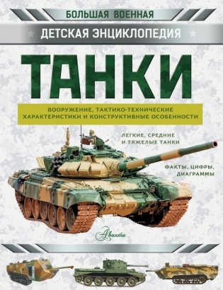 Танки фото книги