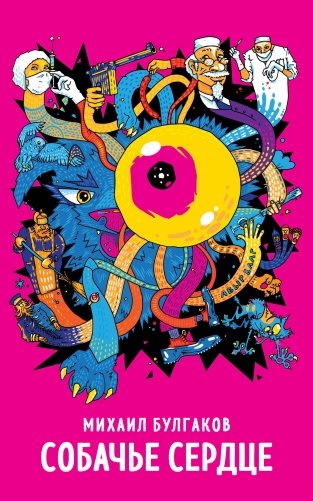 Собачье сердце фото книги