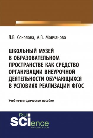 Школьный музей в образовательном пространстве как средство организации внеурочной деятельности обучающихся в условиях реализации ФГОС фото книги