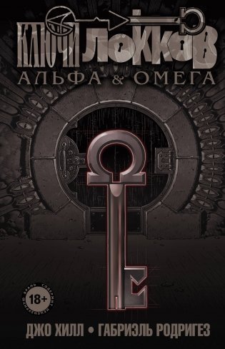 Ключи Локков. Том 6. Альфа и Омега фото книги