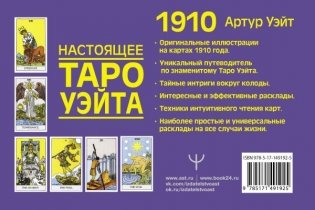 Настоящее таро Уэйта 1910. История создания и тайны вокруг колоды фото книги 16