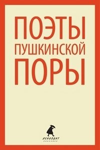 Поэты пушкинской поры фото книги