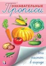 Что растет в огороде фото книги