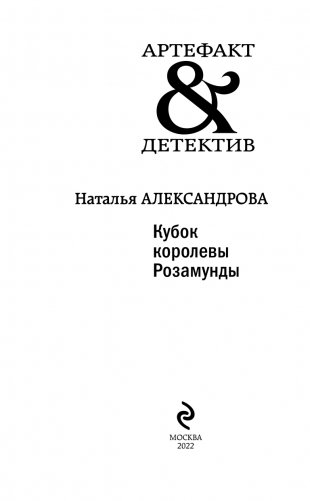 Кубок королевы Розамунды фото книги 4