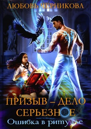 Призыв - дело серьезное. Кн. 1 фото книги