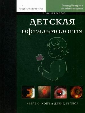 Детская офтальмология. В 2-х томах. Том 2 фото книги