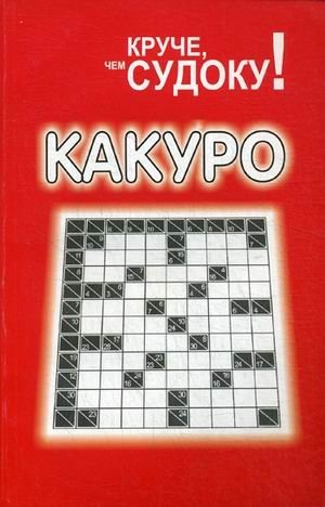 Какуро фото книги
