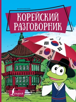 Корейский разговорник фото книги