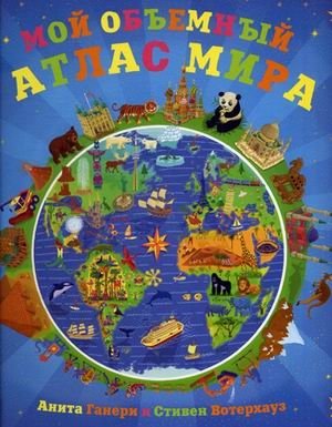Мой объемный атлас мира фото книги