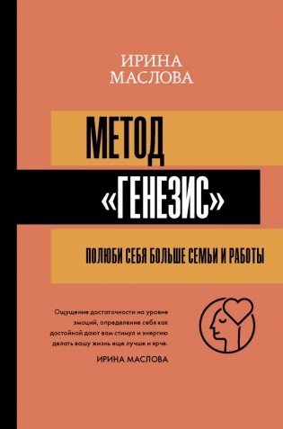 Метод «Генезис». Полюби себя больше семьи и работы фото книги
