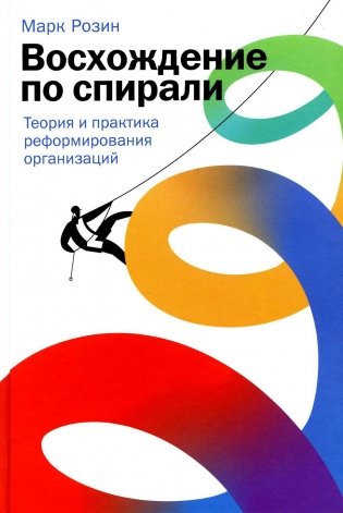Восхождение по спирали: Теория и практика реформирования организаций фото книги