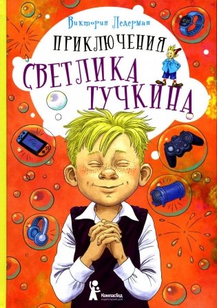 Приключения Светлика Тучкина фото книги