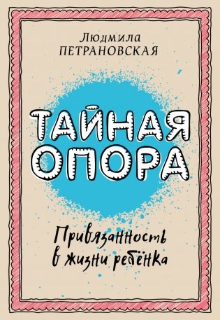 Тайная опора: привязанность в жизни ребенка фото книги