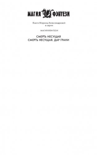 Смерть Несущая. Дар Грани фото книги 2