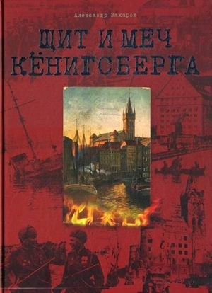 Щит и меч Кенигсберга. Альбом фото книги