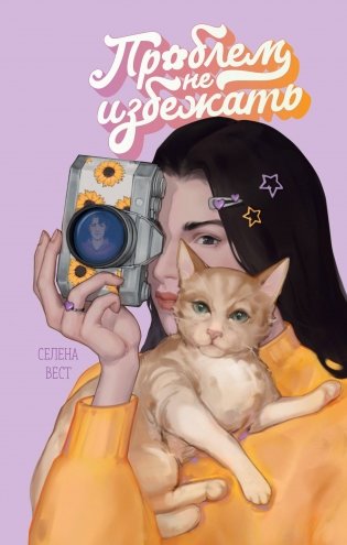 Проблем не избежать фото книги