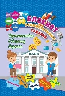 Блокнот занимательных заданий для детей 7-10 лет. Путешествие в страну бизнеса: головоломки, кроссворды, бизнес-ситуации, ребусы, экономические задачки и кейсы, шарады фото книги