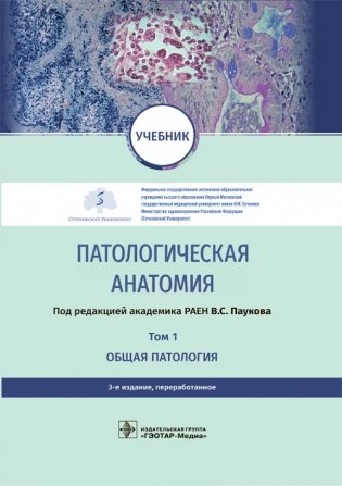 Патологическая анатомия. Том 1. Общая патология фото книги