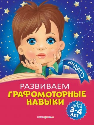 Развиваем графомоторные навыки: для детей 3-4 лет фото книги
