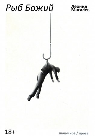 Рыб Божий: роман фото книги