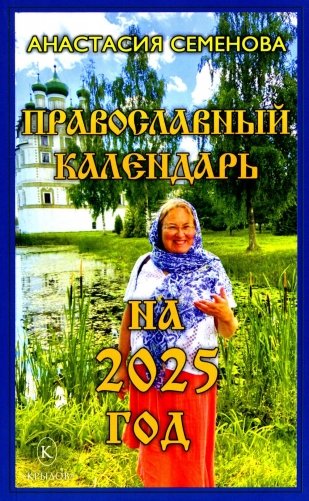 Православный календарь на 2025 год фото книги