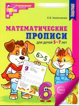 Математические прописи для детей 5-7 лет.  3-е изд фото книги