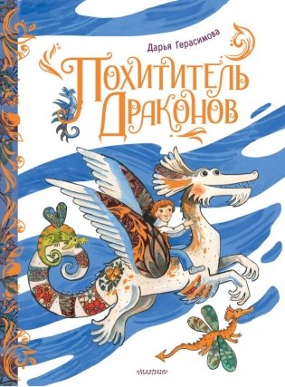 Похититель драконов. Рис. Д. Герасимовой фото книги